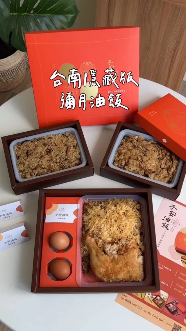 #台南超好吃隱藏版油飯
Luca出生時的彌月油飯就是這間的.ᐟ.ᐟ
身為台南女兒的我
選擇來自台南西港的「子安油飯」❤️
這次9/12-9/15在台南婦幼展有設櫃✨

來自台南西港的子安油飯 @zuan.food
討喜的紅色禮盒得配金色點綴
有質感又大器 不是那種很陽春的傳統禮盒
油飯的份量也是誠意滿滿～～～
除了彌月禮盒滿月送禮以外，平常也有純飯禮盒可以訂(網路宅配)，不用等彌月，想吃隨時都可以

純飯禮盒：$160-$270
彌月禮盒：$250-$340
✔️雞腿油飯✔️干貝油飯✔️香菇油飯✔️素食油飯
他們家的油飯沒有加米酒麻油，懷孕中/哺乳中都可以食用，雞腿肉質香嫩沒有腥味，干貝絲鋪的很滿！還在尋覓彌月油飯的孕媽咪或產後媽咪 可以試試這家.ᐟ.ᐟ
-
✨憑孕婦手冊可申請免費試吃
✨免費提供彌月照片小卡
✨可自取或冷凍宅配
✨台南市區滿指定盒數可免費常溫配送

⏰9/12-9/15
📮台南婦幼展(大台南會展中心)
🚩提供現場試吃、打卡分享送彌月禮盒95折折價卷
-
#台南油飯#台南彌月油飯#彌月禮盒推薦#彌月禮盒#台南彌月禮盒#台南美食#台南小吃#滿月油飯#子安油飯