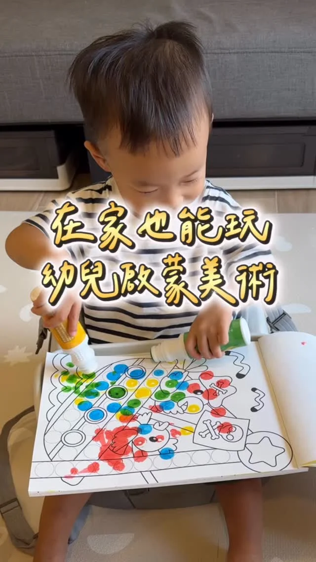 (團購中)在家也能玩「寶寶啟蒙美術課🎨」
小小畫家已上線😆

✨ 1-6歲都能玩，CP值真的超高
✨ 專為小手設計的無毒點點筆
✨ 想點就點、想抹就抹、想疊色就疊色，創意不設限！

而且可以水洗 畫到餐桌、地墊都擦得掉
盡情讓小朋友發揮創意和想像力吧😍
（也超適合當作週歲禮物)
-
❶可水洗
❷圓形筆身適合小朋友抓握
❸訓練手部小肌肉
❹色彩飽和度高 顯色效果很好 有助於提升顏色認知
❺點線面都能畫
❻無毒無味無香精 通過歐盟CE安全認證
-
媽媽友點點筆 開團中
留言「點點筆」我傳給你（首頁也有團購連結)
-
#媽媽友#mamayo#點點筆#週歲禮物#幼兒彩色筆#育兒#育兒好物