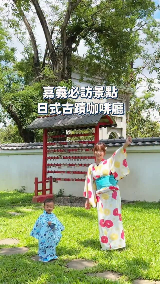 嘉義必訪景點.ᐟ.ᐟ 神秘的古蹟咖啡廳⛩️
隱身在嘉義公園裡的「昭和十八」
是舊日式古蹟改建的復古咖啡廳
濃濃的日式氛圍，屋簷、木門、窗戶還保留著當年的樣貌
除了能參觀文物展覽 這裡還有
❶和服體驗 ❷咖啡廳吃美食 ❸免費遊樂場

👘和服體驗👘
小朋友穿上迷你版浴衣真的可愛到爆
大人小孩一起穿 每個角落都超好拍😍

🍴昭和十八咖啡廳
鹹食甜點 正餐輕食這裡都有
餐點口味在水準上，吃得出用心
讓我覺得專程來聚餐都很可以耶！

附近還有戶外遊樂設施，像是幼童遊樂場、滑草溜滑梯、幽浮遊樂場等
大人可以悠閒喝咖啡，小孩又能放電
是個親子旅遊的好去處♡♡♡
-
京都抹茶霜淇淋蒙布朗
古酒梅酒氣泡飲 $180
脆皮厚片吐司沙拉 $230
壽喜燒牛丼飯 $395
-
📍昭和十八 @chiayij18 
💰門票$80(可折抵$30)/嘉義市民免門票
📮嘉義市東區公園街42號
⏰10:00-18:00
（早午餐供應時間10:00-14:30）
（和服體驗時間10:00-16:30）
☎️05-2770518

#嘉義咖啡廳#嘉義景點#嘉義親子景點#古蹟咖啡廳#嘉義和服體驗#嘉義美食#昭和十八#親子景點