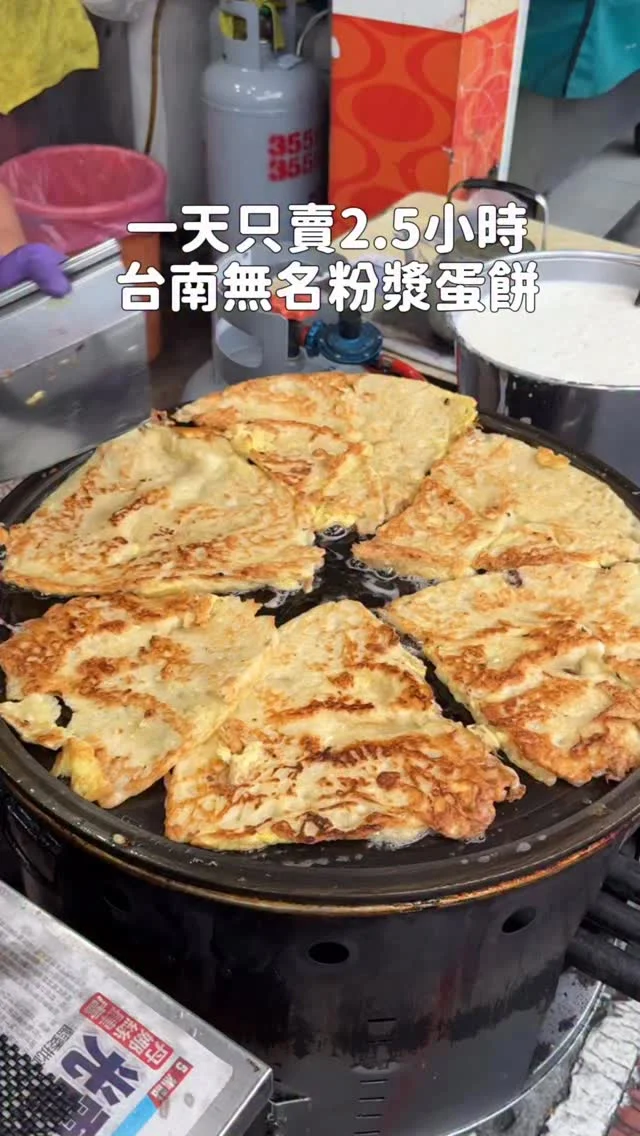 #台南 一天只賣2.5小時的古早味粉漿蛋餅
這家粉漿蛋餅位在安南區安和路五段
生意很好 還常常提早完售
粉漿蛋餅份量沒在客氣的
小份就很有飽足感 而且冷掉也不會很油
外層煎的香酥恰恰的 蛋餅內裡很軟Q
裡面有一些高麗菜碎～
如果有辣椒醬油就更讚了😆😆😆

小份$40、大份$60
-
📍無名古早味蛋餅
📌台南美食👉🏼#Kelly食台南
📮台南市安南區安和路五段208號
⏰05:30-08:00
🚷週日公休 下雨會可能休息
-
#台南美食#台南早餐#台南粉漿蛋餅#台南古早味蛋餅#安南區粉漿蛋餅#無名粉漿蛋餅#無名古早味蛋餅