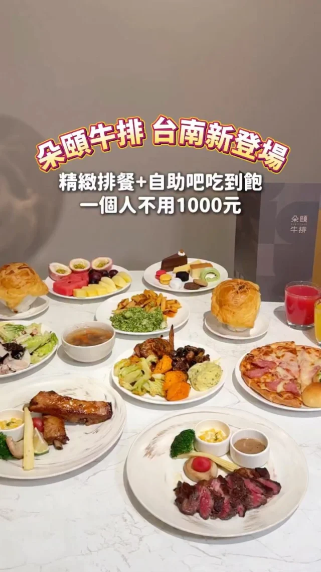 首度在台南全新開幕的「朵頤牛排」＠doricious_tw 強勢回歸啦✨
主打精緻海陸排餐+多達 90 種品項的豐盛自助吧無限享用
重點是不用 1000 元 真的很划算耶
用餐環境很漂亮 空間感舒適
不管是約會 慶生 家庭朋友聚餐都超適合
-
主餐我們點了
美國 Choice 肋眼牛排、味噌焦糖豬肋排
肋眼牛排油花分布得剛好 肉質香嫩多汁不乾柴
帶點甜味的味噌焦糖豬肋排醬香十足 口感美味很特別
如果你是海鮮控 這裡也有焗烤龍蝦或海陸雙主餐可以選擇！
「朵頤牛排」澎湃的自助吧也是一大亮點✨
有主廚沙拉、開胃前菜、人氣熱配菜、極選 PIZZA、風味主食、經典湯品、甜點飲品、24 濃作冰淇淋等等通通都可以無限享用，豐富又好吃超級滿足～

#主廚沙拉 經典的水果沙拉清爽又開胃～這裡竟然也吃得到鹽水雞，好吃不重鹹超推薦！
#人氣熱配菜 烤雞翅我蠻喜歡的 皮薄肉嫩十分美味
#經典湯品 超搶手的酥皮濃湯我就喝了兩碗 罪惡的酥皮配上濃郁的海鮮濃湯 好好喝！你們是酥皮攪湯派還是單吃派呢😆
最後一定要留點胃給甜點&冰淇淋
這裡的甜點都好精緻 現在還有開幕活動
即日起至 9/26(五)前，完成指定任務(FB/IG 分享用餐或餐點畫面 tag 朵頤帳號)，即享限定【朵頤牛排開幕限定甜點】乙份
完全是一間可以大快朵頤的排餐 buffet 餐廳
想跟另一半約會、朋友小聚或家庭聚餐都很適合
-
📍朵頤牛排
📮新光三越台南小北門店 3 樓
#朵頤牛排#台南美食台南新開幕 #牛排館 #牛排餐廳 #牛排吃到飽 #排餐