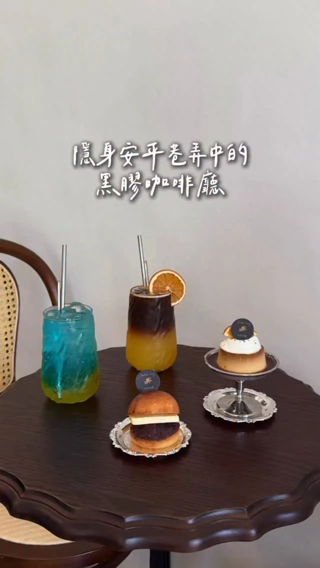 隱身安平巷弄中的黑膠咖啡館
位在民宿一樓 氛圍很慵懶✨
大面的窗戶 光線灑落進來好舒服
店裡有一台黑膠唱盤 還有很多黑膠唱片
黑膠迷趕快來.ᐟ.ᐟ
小圓法紅豆奶油麵包 鹹甜交織
份量一個人剛剛好不會太罪惡(˶‾᷄ ⁻̫ ‾᷅˵)
巴斯克裡面有麻糬 吃起來更有層次
布丁也是我喜歡的口感
整體蠻喜歡的 推推😍
-
小圓法紅豆奶油 $80
荏懶布丁 $100
柳橙美式 $140
LAZY BLUE $120
-
📍南城荏懶&黑膠咖啡廳
📌台南美食👉🏼#Kelly食台南
📮台南市安平區安平路990巷21弄11號
⏰13:00-18:30 週三四公休
-
#南城荏懶#台南美食#台南咖啡廳#台南甜點#安平美食#安平甜點#安平咖啡
