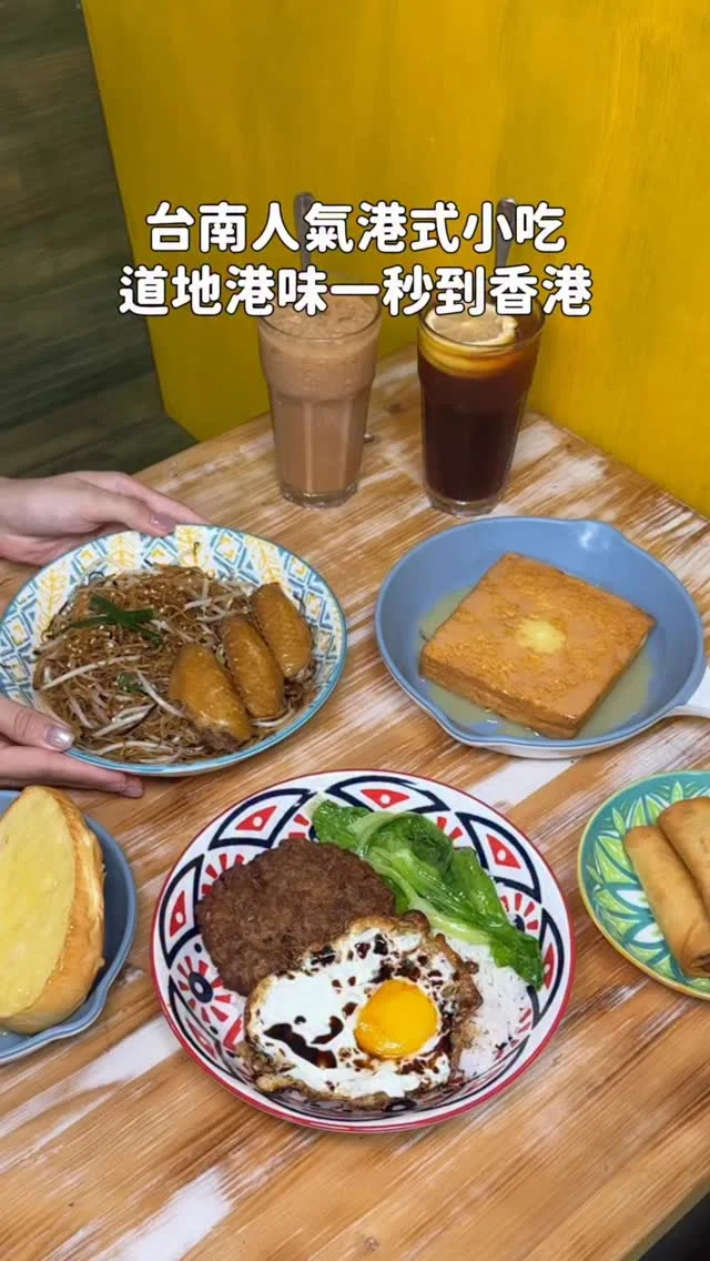 台南東區人氣港式小吃
老闆是香港人 道地港味一秒到香港🇭🇰
鹹食甜點都表現很到位 而且價格平價
-
香煎肉餅煎蛋飯 超下飯的經典組合
肉餅外層煎的酥脆 咬下去很入味
豉油皇雞翼炒麵 這個炒麵份量蠻大
雞翅肉質很嫩～吃完直接想再來一盤雞翅
招牌西多士必吃.ᐟ.ᐟ
花生醬+煉乳 真的是邪惡到不行
-
香煎肉餅煎蛋飯 $160
豉油皇雞翼炒麵 $200
招牌西多士 $90
脆皮奶油豬 $60
絲襪奶茶、港式檸檬茶 $80
-
📍港味Classic Taste
📌台南美食👉🏼#Kelly食台南
📮台南市東區長榮路二段55號
⏰12:00-19:00
-
#台南美食#台南港式#台南港式料理#港味