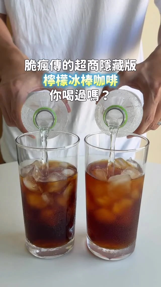 脆上瘋傳的超商隱藏版
檸檬冰棒氣泡咖啡 你喝過了嗎

只要這三樣：
冰美式、檸檬汽水、原味本舖檸檬冰棒
在7-11都買得到！夏日消暑特調就是它
先喝一口冰咖啡 再倒入檸檬汽水
最後插進原味本舖檸檬冰棒🍋
喝起來好過癮 快來試試看吧

#超商隱藏版#原味本舖#原味本舖檸檬冰棒#小七#超商美食#原味本舖檸檬冰棒飲料搭配體驗