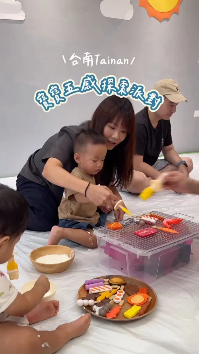 帶Luca來參加寶寶五感派對 🎉
五感探索邊玩邊體驗～～～
應景的中秋「優格月色烤肉趴」
以前也參加過幾次寶寶五感探索課 覺得很值得😆

台南東區的 @kidsun_sensoryplay 
這裡有很多玩具還有沙坑
建議提前到教室 讓寶寶玩玩具適應環境！

🌕優格月色烤肉趴🌝
聽覺：跟著老師一起聽繪本故事
視覺：老師拿出寶寶最愛的泡泡🫧寶寶們都玩嗨了
嗅覺：接著聞桂花香
觸覺：摸摸看蛋黃酥/月餅、戴柚子帽
再動手撕貼紙做月亮，還有像小兔子一樣搗藥
蠻考驗手眼協調能力的
味覺：還有老師自製的無添加寶寶蛋黃酥～

最特別的是最後用「優格烤肉」
烤肉食材模型搭配優格 有的寶寶玩的全身都是優格🤣超可愛

下課後還有米餅+小車車 好貼心！
教室有提供尿布台、清洗台，弄髒都不用擔心
-
📍KIDSUN奇想
📮台南市東區中華東路二段185巷24號
⏰活動時間請看粉絲專頁或活動報名網頁
-
#台南親子景點#台南親子課程#台南寶寶五感課#五感探索課