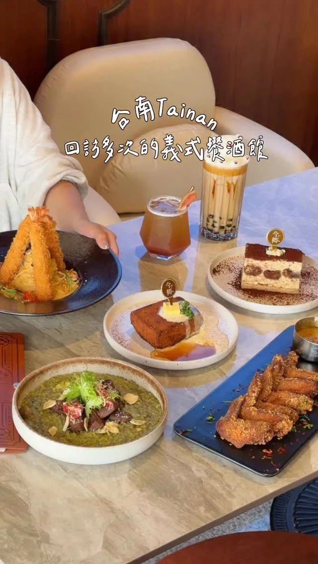 #台南 回訪多次的義式餐酒館
10月限定「10元加購蜂蜜奶油脆脆金磚」
早午餐 燉飯 義大利麵 甜點通通有
很適合聚餐聚會
而且這裡是寵物友善、親子友善餐廳
帶小孩或毛小孩來用餐都很ok❤️
-
🔥火山奶油雞翅
新菜有夠好吃耶🤤酥炸雞翅淋上店家自製微辣的火山奶油醬，吃起來超級涮嘴！雞翅肉口感很嫩

#菠菜青醬炙烤骰子牛燉飯 牛肉香嫩不柴
#椒香麻奶黃金海老炸蝦義大利麵
炸蝦排的像金字塔，義大利麵吃起來麻香濃郁

#蜂蜜奶油脆脆金磚
10月限定 達個人低消就能以10元加購！
#今鶴家提拉米蘇 吃起來是有酒香的大人味提拉米蘇

飲品有可愛的沖繩黑糖珍珠鮮奶茶泡澡熊
清爽順口的芭樂蜂蜜青茶也很推薦
-
📍Jinher 今鶴
📌台南美食👉🏼#Kelly食台南
📮台南市中西區永華路一段320號
⏰10:00-22:30
☎️06-2952728
-
#台南美食#台南餐酒館#台南早午餐#台南燉飯#台南義大利麵#今鶴#今鶴餐酒館