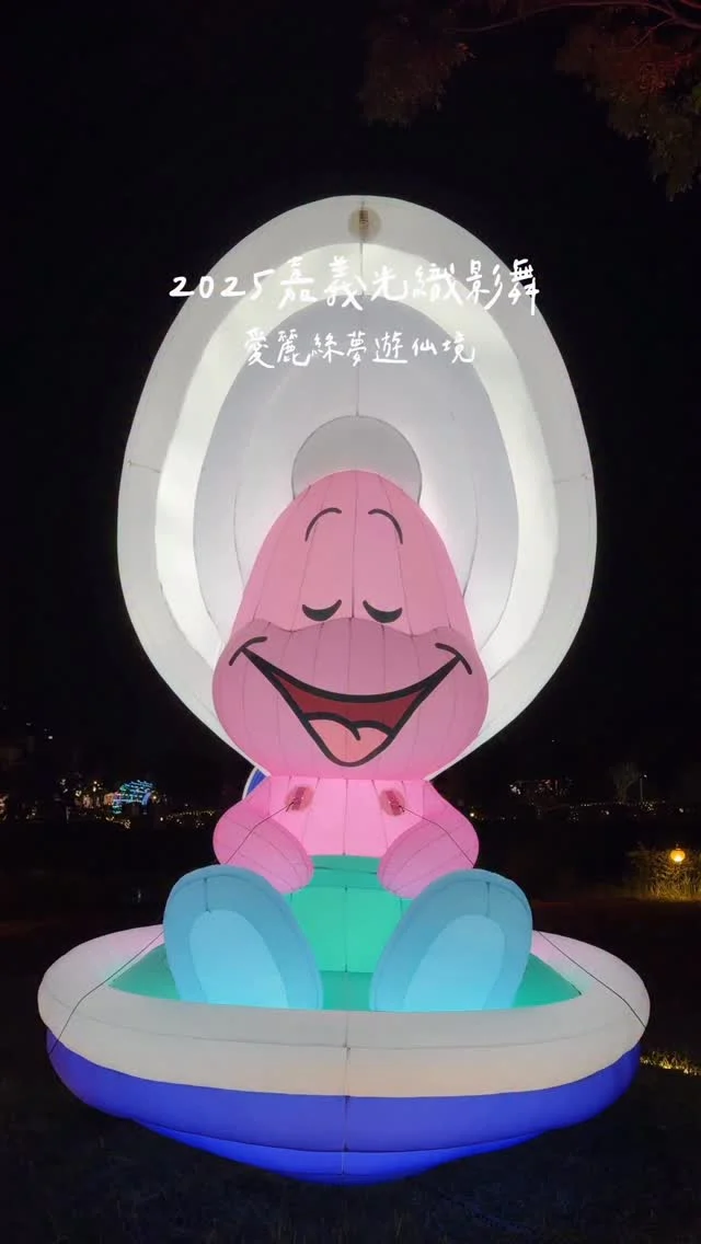 #不可以吃牡蠣寶寶
五隻牡蠣寶寶實在太可愛啦.ᐟ.ᐟ
2025嘉義光織影舞在北香湖公園展出
現場有巨大的愛麗絲、牡蠣寶寶、兔子先生等
白天晚上的景色都很不錯耶
最夯的莫過於扭蛋機啦 排隊排超長
連平常不愛扭蛋的我 也去扭了兩顆😂
（$300大扭蛋機乎都要排隊 $150小扭蛋不需排隊)
可以趁著連假來逛逛 下午四點後還有市集唷

活動時間10/4-10/19
定時定點燈光秀（光影藝術展區-愛麗絲玫影）
平日場次（每日4場）19:00、20:00、21:00、22:00
假日場次（每日4場）20:30、21:00、21:30、22:00

假日表演活動
10/10 19:00 魏如昀、閻奕格
10/11 19:00 紅鼻子馬戲團
10/12 19:00 許富凱、艾薇
10/18 19:00 張語噥、梁文音、陳勢安
10/19 19:00 幻光特技馬戲秀

#嘉義景點#愛麗絲夢遊仙境#2025嘉義光織影舞#牡蠣寶寶#愛麗絲#嘉義活動