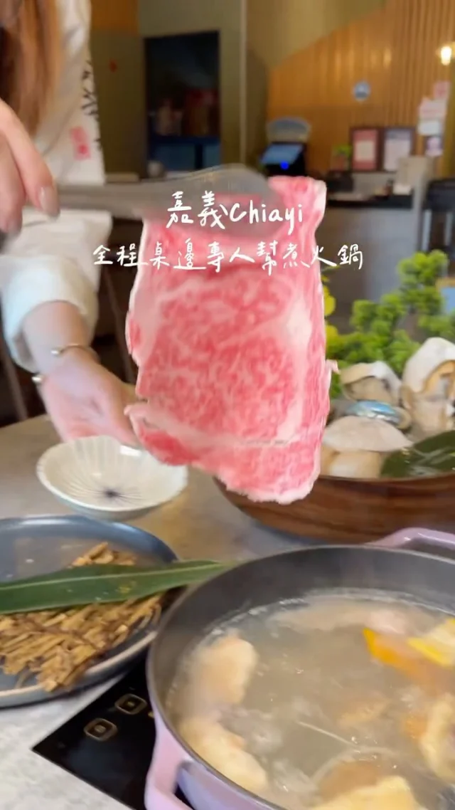 #全程桌邊專人幫煮火鍋 第一次吃火鍋這麼悠哉
嘉義「変若水御膳鍋物」，吃鍋就像享受頂級VIP服務
全程都有專人桌邊代煮，還會貼心幫你分盤上桌
真的只要張口吃就好了 會不會太幸福♡
從食材下鍋、掌握火候到分食
最後還有好吃的的雜炊收尾
不用自己動手，只要靜靜等待享受這份美味
-
套餐含：精燉雞湯/綜合蔬菜盤/甜點
附餐：香米飯/烏龍麵/黃金雜炊 三選一
湯底用藍鑽蝦爆香，海味的鮮甜精華都鎖進鍋裡
綜合蔬菜盤份量很大方 很喜歡裡面的手工豆皮
豆香鮮明 非常好吃.ᐟ.ᐟ

🦞頂級海鮮盛和套餐 $980
(生食干貝/極鮮生蠔/澎湖軟絲/大蛤蠣/藍鑽蝦/鱸魚)
生食級干貝滑嫩多汁，極鮮生蠔飽滿鮮甜，澎湖軟絲Q彈，蛤蠣個個都大顆多汁，藍鑽蝦鮮味濃郁，鱸魚肉質細緻 海鮮控一定會很愛

🥩日本A5黑毛和牛沙朗 $890
油花細緻肉香濃郁 入口即化～好吃到沒話說

🐷西班牙伊比利豬 $380
肉質嫩中帶甜 沾著胡麻醬很對味

綜合牛軋糖 $120
牛軋糖是店家自製的鍋料火鍋料
有原味、海膽、墨魚三種口味
原味牛軋糖中有核桃顆粒點綴 増添口感
海膽牛軋糖帶有海膽的迷人香氣
墨魚牛軋糖吃起來特別鮮甜
-
📍変若水 御膳鍋物
📌嘉義美食👉🏼#Kelly食嘉義
📮嘉義市東區吳鳳北路91號
⏰11:00-14:00 17:00-21:30
☎️0933582277
-

#嘉義美食#嘉義火鍋#嘉義聚餐#嘉義東區美食#変若水御膳鍋物