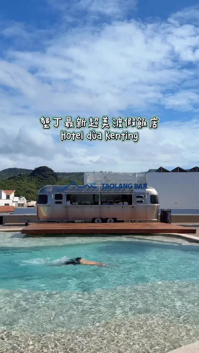 墾丁最新渡假飯店 真的太美💙🌞
我先說 這間我一定要再來.ᐟ.ᐟ
Hotel dùa Kenting整間飯店細節滿滿
頂樓360度露天泳池 景色好美彷彿置身國外～

一走進大廳就很有質感
大廳的傢俱都是原裝Poltrona Frau義大利百年傢俱
很喜歡大廳天花板天井設計
陽光從頂樓泳池穿透下來 看得到泳池的人游泳經過
晚上還會變成星空天花板
白天晚上不同感覺 氛圍感十足
還有提供迎賓飲品&點心
金屬旋轉樓梯也好吸睛

這次住的是行政景觀家庭房
陽台可以看到海景🌊
房間很寬敞 簡約有質感 而且有雙洗手台
有Minibar可以享用
帶小朋友來飯店還貼心的準備了嬰兒床、澡盆、消毒鍋

早餐在一樓的沙丁嶼餐酒館用餐
這裡的早餐跟其他飯店不一樣
採單點式的 不用排隊現點現做 而且無限量供應💕
中西式料理通通有 不誇張 有！夠！好！吃！
頂樓泳池旁的滔浪酒吧超級chill
那天喝了水蜜桃啤酒 蠻喜歡的🍻

而且呀飯店就在墾丁大街旁 走路只要一分鐘
晚上隨時要買宵夜都很方便喲

📍Hotel dùa Kenting @hoteldua_kenting

#墾丁住宿#墾丁飯店#墾丁住宿推薦#墾丁大街#墾丁景點#墾丁美食#HoteldùaKenting
