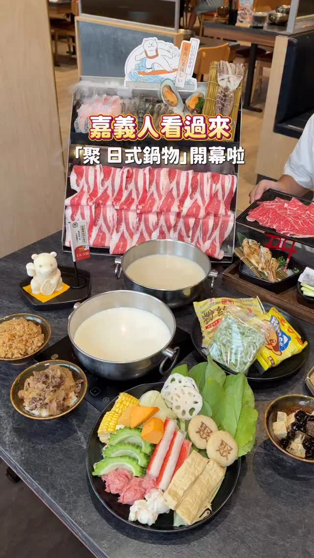#嘉義新開幕 火鍋控必吃「聚 日式鍋物」
插旗嘉義啦 剛開幕生意就很好
很喜歡他們的野菜自助吧 超澎湃
新鮮蔬菜、火鍋料、甜點、副食、冰品通通吃到飽
蔬菜區有看到新食材：山苦瓜、蟳味棒、鮮蝦海鮮漿
副食推薦「松露風野菇奶油炊飯」跟「牛肉壽喜燒」
飲品黑豆奶茶加珍珠 我可以喝好幾杯
甜點霜淇淋、日式蕨餅也必吃
-
這次點了雙人海陸瀑布聚(雪花牛)
牛肉海鮮海陸一次滿足～
雪花牛好大片 香嫩迷人 海鮮也很新鮮
湯頭選了：炙香胡椒雞白湯、札幌熊起司牛奶湯
#炙香胡椒雞白湯 帶有香濃胡椒香氣 搭配溫潤的雞湯 喝起來很順口！每鍋附贈雞柳條，口感香嫩好吃！
#札幌熊起司牛奶湯 超人氣的牛奶湯
香醇濃郁配上可愛的札幌熊牛奶磚 好誘人啊
愛吃鍋的快來吧💫
-
10/31前至嘉義垂楊店門市
點雙人瀑布聚就送一份翼板牛
出示王品瘋美食會員結帳,還有瘋點數加碼3%回饋

聚の極上特賞活動
點新湯底炙香胡椒雞白湯/海味辛味噌鮮蠔湯
就送鮮蝦5隻🦐(活動到11/30，全台門市適用)

內用消費滿千就有機會抽中日本雙人來回機票✈🇯🇵
(以上活動詳情請見品牌FB粉絲團或官網)

@giguo.tw
📍聚 日式鍋物 嘉義垂楊店
📌嘉義美食👉🏼#Kelly食嘉義
📮嘉義市西區垂楊路455號2樓
⏰11:00-22:30(週五六至23:00)
☎️05-2220186
-
#嘉義新開幕#嘉義吃到飽#嘉義火鍋#嘉義美食#聚日式鍋物#今天來聚吧 #網路票選第一名牛奶鍋 #肉控必吃肉肉瀑布#日式鍋物#火鍋#日式鍋物第一