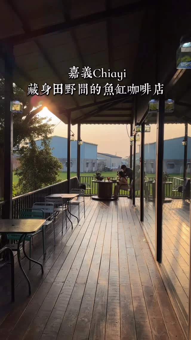 #嘉義 奈良美智曾兩度造訪的深夜咖啡.ᐟ.ᐟ
隱身民雄田野間的「魚缸咖啡店」
這裡的招牌餐點竟然是粽子 太酷😆

整間咖啡廳就蓋在魚池上
桌上、牆上、廁所都有魚缸
腳邊的透明地板裡滿滿都是魚
一邊喝咖啡一邊看魚游來游去，好療癒
可以跟老闆拿飼料餵魚，兒子餵魚超開心
店裡還有會跟烏龜打拳的店貓🤣

接近傍晚時，夕陽光灑在綠油油的稻田上
那畫面更美了

蜂蜜鬆餅 $220
旺萊冰嘎逼 $160
蜂蜜檸檬 $130
-
📍魚罐頭咖啡館
📌嘉義美食👉🏼#Kelly食嘉義
📮嘉義縣民雄鄉西昌村竹子腳7-30號
⏰14:00-22:00
（7歲以上每人低消一杯飲品)
-
#嘉義美食#嘉義咖啡#嘉義深夜咖啡#民雄美食#民雄咖啡#民雄甜點#魚罐頭咖啡館
