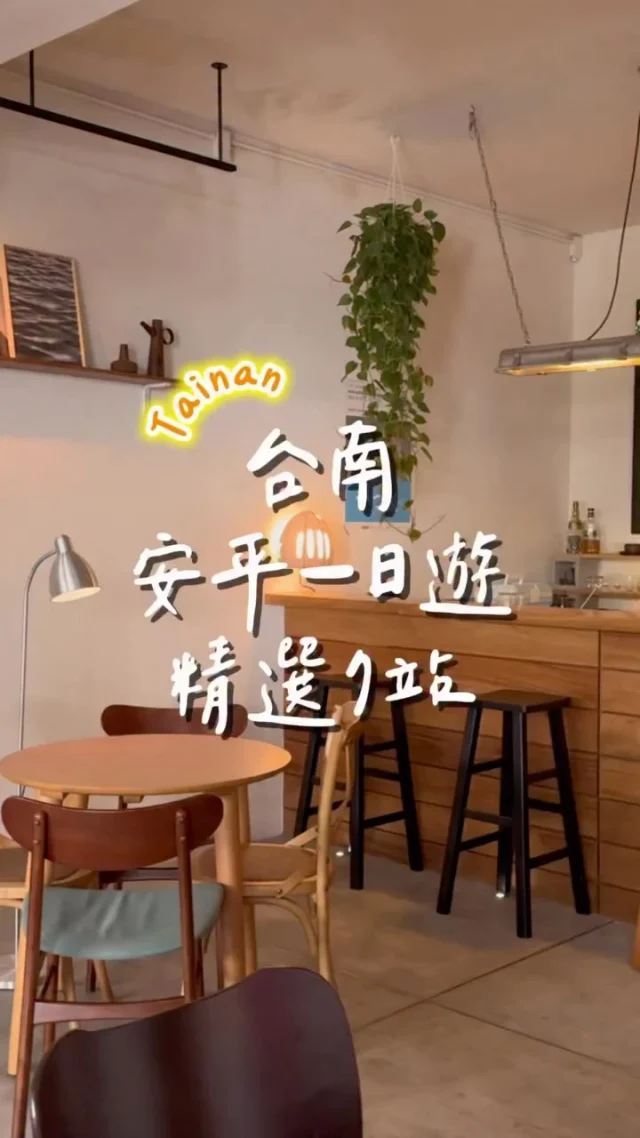 台南安平一日遊｜精選7站
從早餐一路到晚餐
喝咖啡、吃小吃、看水豚君、看小鮮肉？
安平行程推薦 有吃有喝又有玩

📍KAPISIU KOFFEE @kapisiu_koffee 
📮台南市安平區安北路425號
⏰11:00-17:30
🚷公休日請查看店家公告

📍福記水煎包
📮台南市安平區安北路400號
⏰11:00-18:30
🚷週三公休

📍驢子布朗尼 @donkeybrownietainan
📮台南市安平區安北路31巷1號
⏰週五一二 13:00-18:30
⏰週六日 10:00-18:30
🚷週三四公休

📍安平出張所
📮台南市安平區古堡街196號
⏰10:00-18:00

📍橙虎咖啡 @ot.coffee_tainan
📮台南市安平區健康三街602號
⏰10:30-18:30公休請看店家公告
☎️06-2993340

📍樂慕鐵板燒 @lamour_teppanyaki
📮台南市安平區
⏰平日12:00-14:00、18:00-22:00
⏰假日11:00-14:00、17:30-21:30

📍苒得出門民宿 @rande1705

#台南美食#台南旅遊#安平美食#安平咖啡