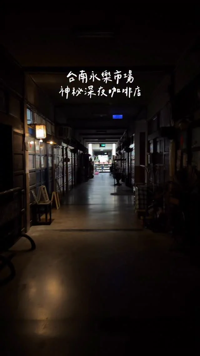 開到半夜2點💫 永樂市場裡的神秘咖啡店
每次走進永樂市場都像在探險
這間店竟然有「閣樓＋地下室」
只是那個樓梯真的超陡
覺得差點跌屎🤣店員還要端餐太厲害

永樂製造是夜貓子的福音
從下午營業到凌晨兩點
白天想喝酒的也可以來
喜歡他們的剝皮辣椒雞湯 微辣的湯頭好暖胃
-
烤布蕾 $140
花神美式 $180
剝皮辣椒雞湯 $170
-
📍永樂製造
📮台南永樂市場2樓
(從Fisherboy澳洲炸魚薯條旁紅磚橋樓梯上2樓)
⏰15:00-02:00
-
#台南美食#台南咖啡#台南深夜咖啡廳#台南甜點#台南深夜甜點#永樂製造