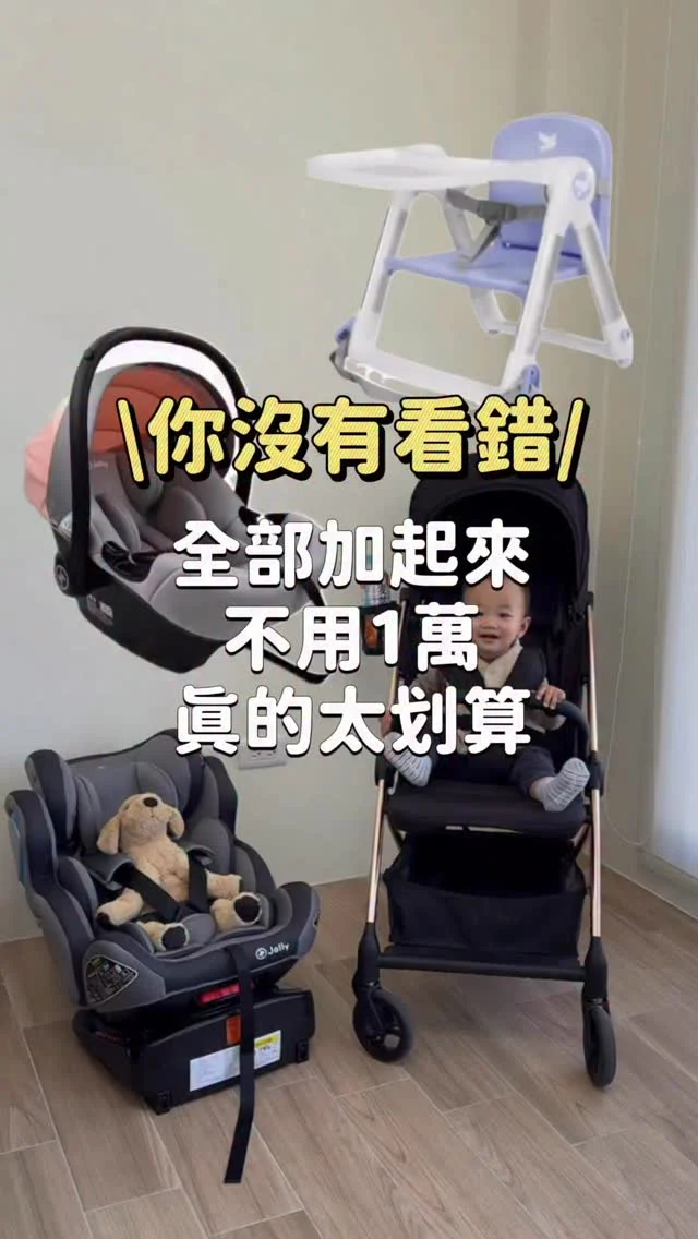 不要懷疑！現省萬元這樣買最划算
新手爸媽不能錯過的高CP值育兒好物
「推車+安全座椅+提籃+餐椅(或澡盆)」
四件加起來一萬元有找.ᐟ.ᐟ
完全可以無痛入手

🌟Jolly安心成家團來囉🌟
還有其他組合哦(尿布檯、嬰兒床等)

🛒團購中11/5-11/15
留言「安心成家」傳連結給你
我的首頁也有團購連結唷！

#kelly育兒日記
#Jolly安心成家#jollysoonplus#尿布垃圾桶#jolly推車#安心成家#育兒神器#育兒好物推薦#輕量推車