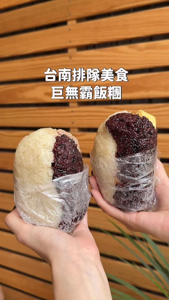 台南東區最夯「巨無霸飯糰」
滿滿的配料塞好塞滿 吃一顆抵兩餐😆

台南東興路上的「隔壁飯糰」
生意很好 尖峰時段都要排隊
但速度很快不會等太久
多達20幾種的配料區 很乾淨整齊
推薦必點的王牌飯糰 7種配料很有誠意
包了肉鬆/蔥蛋/酸菜/老油條/鹹蛋/燒肉/香腸
泰式打拋豬飯糰也不錯😍
還可以白米加紫米混搭 雙色飯糰get
除了飯糰之外 這裡也有賣刈包
他們家連飲料都有好多選擇 推薦豆漿紅茶、鴛鴦奶茶！如果住附近我一定常常來買
-
📍隔壁飯糰
📌台南美食👉🏼#Kelly食台南
📮台南市東區東興路249號
⏰06:00-13:00
☎️06-2082688
🚷週日週一公休
-
#台南美食#台南小吃#台南飯糰#台南刈包#隔壁飯糰#台南早餐#台南東區美食#台南巨無霸飯糰