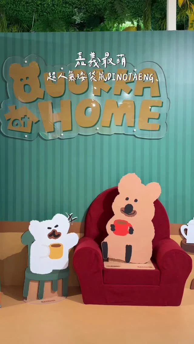 超人氣矮袋鼠DINOTAENG常駐嘉義了.ᐟ.ᐟ
QUOKKA BOBO迷 趕快來😍
可愛的居家場景很好拍
還有好多周邊商品 超可愛
-
📍KHTOY絨毛玩偶旗艦館 @khtoyy 
📮嘉義縣民雄鄉工業一路6-6號
⏰09:30-17:00週三公休
🅿️有停車場
-
#嘉義景點#KHTOY絨毛玩偶旗艦館#KHTOY#嘉義玩具店#嘉義玩偶店