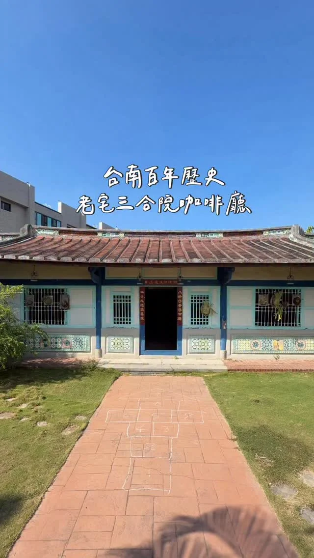台南百年老屋三合院咖啡廳🏡
滿滿的懷舊氛圍，好像回到小時候的阿嬤家
「果實咖啡」就藏在西港八份的陳家古厝
市區早已少見三合院老屋，在這裡依然完好保存
-
布丁口感很綿密 甜但不膩我很喜歡
蘋果美式喝起來清爽順口
邪惡吐司也不錯～吐司抹上奶油再加糖炙烤
搭配鳳梨果醬 吃起來很有層次
雖然這裡沒有冷氣 但很通風不會太熱
三合院外有一大片草地
店裡還有很多繪本、磁力片 適合帶小朋友來💖
-
邪惡吐司 $80
日式布丁 $120
蘋果美式 $130
-
📍果實咖啡 @kajitsu_coffee 
📌台南美食👉🏼#Kelly食台南
📮台南市西港區八份58號
⏰平日10:00-15:00、假日10:00-17:00
🚷週一二三公休、其他營業時間請看店家IG
-
#台南美食#西港美食#西港咖啡#果實咖啡