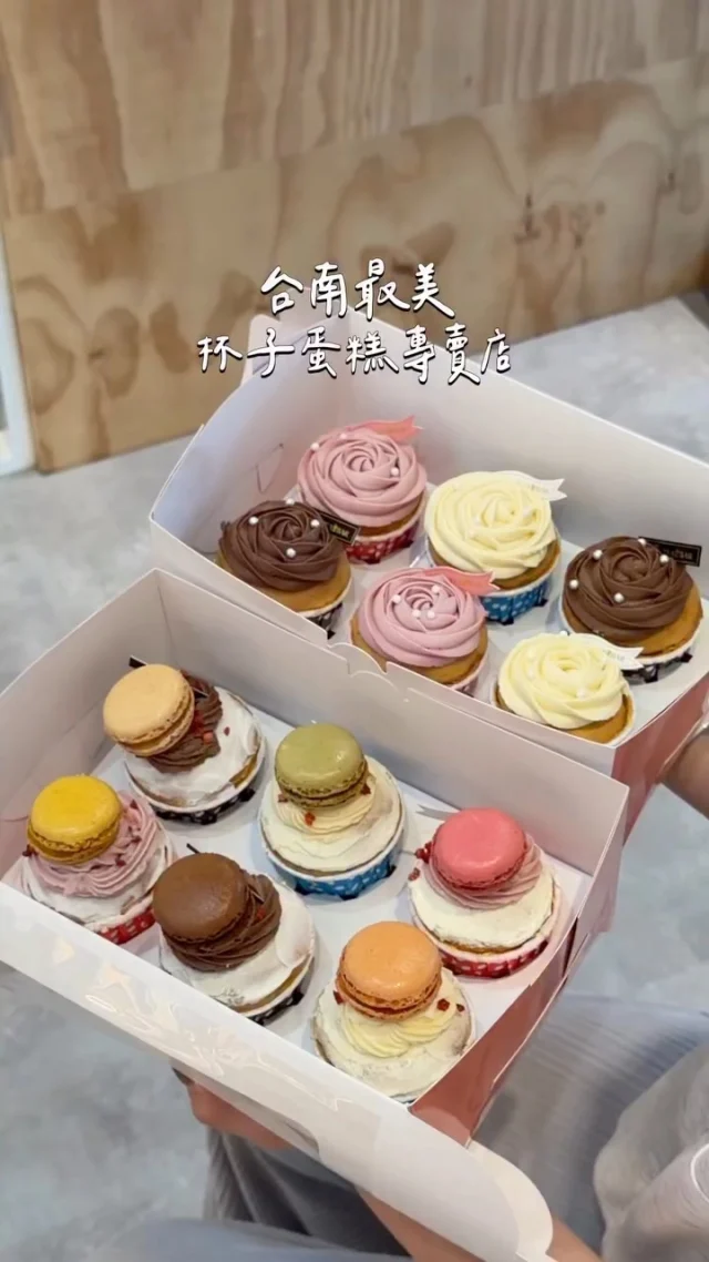 台南最美杯子蛋糕專賣店
有各式各樣口味的杯子蛋糕 好療癒
老闆是一位三寶媽兼營養師
堅持使用減糖配方、不使用人造奶油
抹醬選用馬茲卡邦乳酪代替鮮奶油
天然梔子花色粉調色
還特別加入益生菌～每顆熱量約150大卡
讓大人小孩都能放心的吃
這裡主打杯子蛋糕、冰心可頌、夾餡軟法麵包
人氣TOP1的生日蛋糕塔
設計的很適合全家人及孩子慶生
不需要切蛋糕、也不用擔心小朋友搶著吃
每個孩子都有自己的一顆小杯子蛋糕
單杯包裝 造型可愛也大受歡迎 
乾淨衛生又不怕弄倒破壞造型
是媽媽為孩子舉行派對的最佳選擇
除了杯子蛋糕 他們家的夾餡軟法麵包也很好吃
有用整顆小麥研磨的全麥粉製作 麥香濃郁、有嚼勁
夾入無毒溫室水耕生菜 營養均衡又飽足
有鮪魚玉米、燻雞、照燒雞腿、蛋沙拉等口味
選擇很豐富.ᐟ.ᐟ
不論是小朋友慶生、性別趴、野餐、下午茶都適合
-
📍迷馬TEA BAR
📌台南美食👉🏼#Kelly食台南
📮台南市中西區民生路一段211號
⏰平日10:30-19:30、週六11:00-19:00
🚷週日公休
-
#台南美食#台南甜點#台南杯子蛋糕#台南下午茶#迷馬teabar