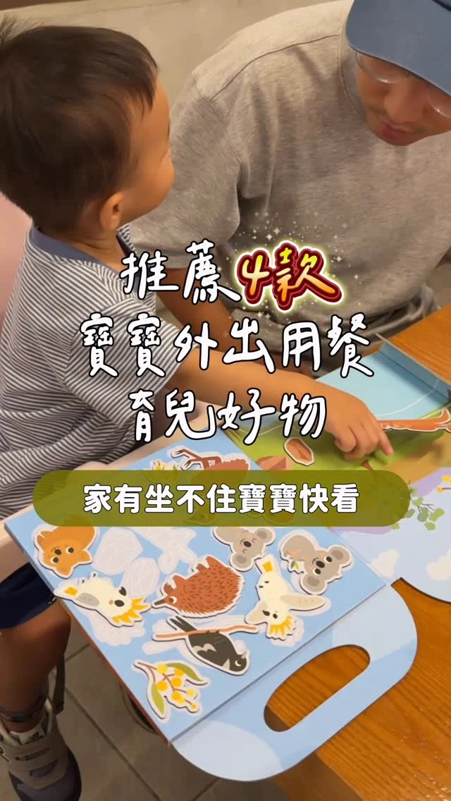 4款寶寶外出用餐的育兒好物
幫爸媽爭取一點時間好好吃飯😆
-
❶微笑花兒轉盤
•吸在車窗、餐桌上都能抓住寶寶注意力
•4種紋理矽膠可按壓，增進寶寶觸感發展
•我兒子從8m玩到現在1y8m還玩不膩😆

❷隨行水畫本
• 裝水就能畫不需要顏料
• 乾掉後可重複使用
• 不怕髒手、安全無毒
• 輕巧好攜帶，外出用餐必備

❸隨行磁鐵書
•實際操作訓練手眼協調與專注力
•趣味場景，讓小朋友發揮想像力

❹Vtech聲光方向盤
車控寶寶必備✨有方向盤、變速桿、鑰匙、方向燈，搭配聲光按鈕很有趣！
-
開團中 留言「外出好物」我傳給你
(個人首頁也有團購連結)
-
#育兒好物#育兒好物推薦#水畫本#磁鐵書#團購好物