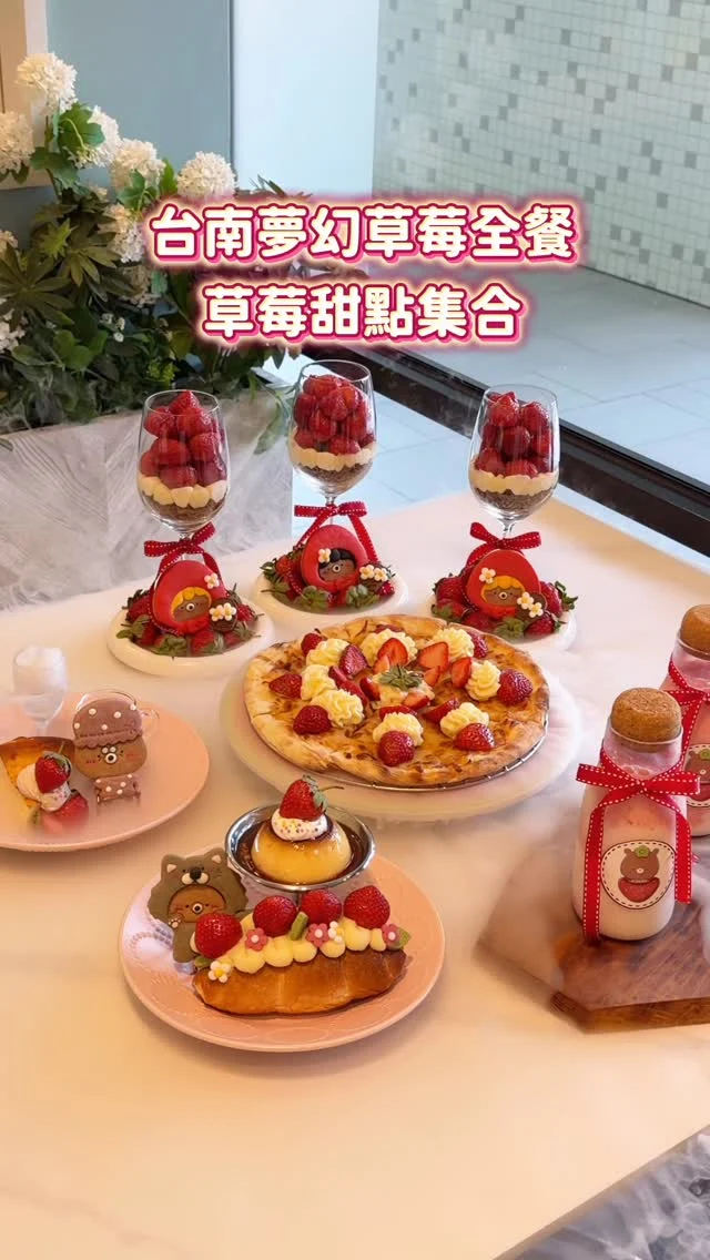 夢幻浮誇的草莓大餐
每年都要來報到 草莓控快來吃💗

#甜莓火光奇遇芭菲
超美超夢幻的草莓芭菲🍓
整杯滿滿的新鮮草莓搭配外交官奶醬後再撒糖炙燒
視覺上超誘人～吃起來很爽口不會太甜膩蠻有層次的
#甜莓陷阱鹽可頌
現烤可頌加上焦糖布丁 鹹甜組合一次擁有
可頌中間還有奶香夾餡
#奶奶的莓夢巴斯克
口感濕潤滑順，淋上自製草莓果醬
整體吃起來濃郁不膩～喜歡巴斯克的可以點
還有浮誇到不行的草莓披薩
上桌時有仙境般的乾冰秀 超浮誇
披薩吃起來鹹鹹甜甜 意外的無違和
-
奶奶的莓夢巴斯克 $218
莓霧奇境披薩 $468
甜莓陷阱鹽可頌 $338
甜莓火光奇遇芭菲 $488
紅心莓莓果昔 $158
-
📍雛菊見Daisy House台南國賓店
📌台南美食👉🏼#Kelly食台南
📮台南市東區中華東路一段88號
⏰平日11:30-21:00、假日11:00-21:00
☎️06 209 9555
🍓草莓季11/21正式開賣，草莓量少每日數量有限，草莓甜點需提前2天預訂
_
#台南甜點#台南聚餐#台南咖啡廳#雛菊見#台南草莓甜點