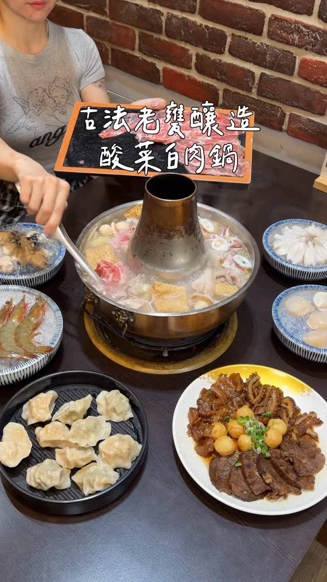 #台南酸菜白肉鍋推薦
位在新市的采東漓酸菜白肉鍋 深受南科人喜愛
採用古法老甕天然發酵 酸香迷人

特別的是他們家的酸菜是用高麗菜取代白菜
整體吃起來是溫和的酸 不會太刺激
非常適合現在逐漸變冷的天氣

整鍋煮到後面不會越煮越死鹹
搭配必點的梅花豬、帶皮豬五花
沾著老闆特製沾醬一起吃 真的很不錯
這裡的海鮮也有許多選擇 而且好新鮮.ᐟ.ᐟ
整顆鮑魚、小卷、鮮蝦、大蚵仔、干貝等
愛吃海鮮的不要錯過
除了酸菜白肉鍋 水餃、牛三寶拼盤也很推薦
-
📍采東漓酸菜白肉鍋
📌台南美食👉🏼#Kelly食台南
📮台南市新市區華興街123號
☎️0973673355
⏰11:00~14:00、16:00~21:00 週日公休
⏰週一16:00~21:00
-
#台南美食#台南火鍋#台南酸菜白肉鍋#新市美食#新市火鍋#南科美食#采東漓#采東漓酸菜白肉鍋