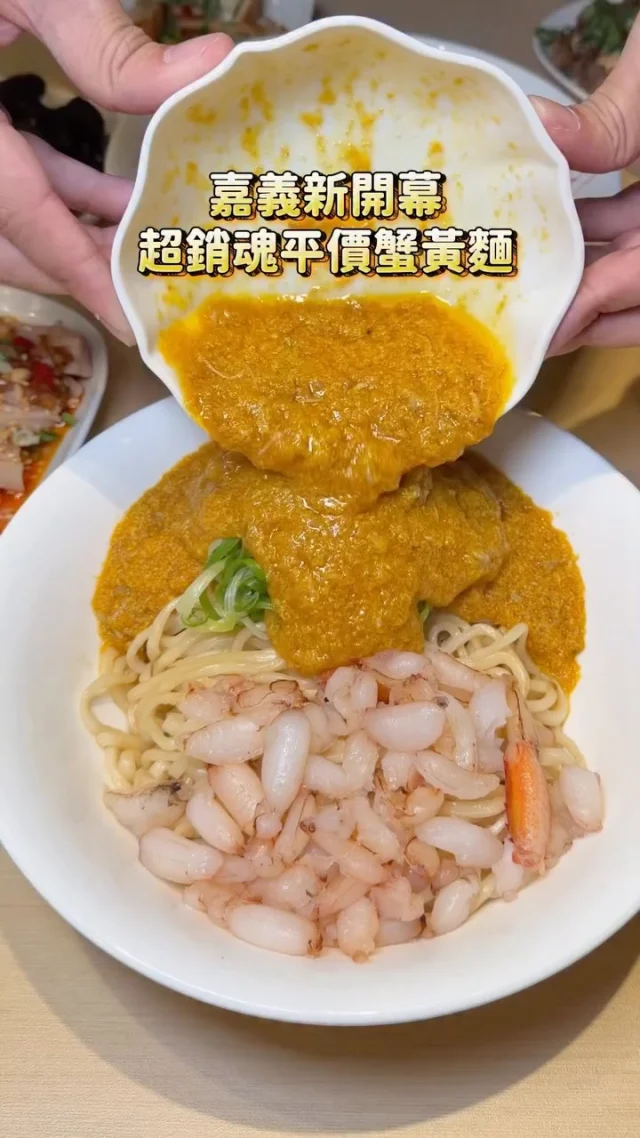 嘉義新開幕「墨竹亭」插旗嘉義啦
超銷魂蟹黃拌麵 紅油抄手燃麵 口水雞都必點
就在秀泰旁 不用跑外縣市就吃得到了
-
蟹黃流金拌麵 $180(蟹量加倍+$79)
紅油抄手燃麵 $90
紅油口水雞 $110
炙香太子牛 $120
-
蟹黃流金拌麵太瘋狂了
滿滿的蟹黃吸附在麵條上
每一口都好濃郁😍
愛吃蟹肉的真的可以直接點加倍！
這裡經典必吃的紅油抄手燃麵
淋上紅油 辣油 均勻拌著麵條
香氣十足每一口吃起來都很過癮

還有紅油口水雞 雞肉很嫩口
淋上紅油辣油 撒上花生碎跟蔥花
吃起來只有滿足兩個字😆
櫃檯前還有各種開胃小菜
嘉義人 又多一間覓食新選擇囉
-
📍墨竹亭 燃麵本家 嘉義秀泰店
📌嘉義美食👉🏼#Kelly食嘉義
📮嘉義市西區文化路289號（秀泰旁)
☎️05 228-0268
⏰11:00-15:00、17:00-20:30
-
#嘉義美食#嘉義小吃#嘉義新開幕#嘉義秀泰美食#墨竹亭#墨竹亭嘉義秀泰店#墨竹亭燃麵本家