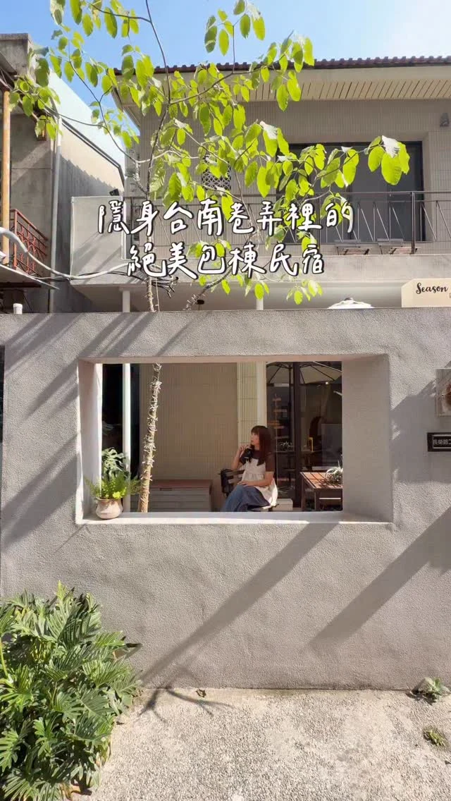 台南東區巷弄裡的絕美包棟民宿
兩層樓老房改建 溫馨又舒適
超大客廳很適合一群人聊天看電視
有快打旋風機台、桌遊、麻將
零食泡麵咖啡通通免費享用
膠囊咖啡還是星巴克的耶😍
也有提供飲水機＋消毒鍋，帶小朋友入住也ok

民宿共有三間房間
一間樓中樓六人房、一間雙人房、一間雙人上下舖
可容納10-11人入住
一群朋友出遊很適合💗
-
📍四季禾禾 台南包棟民宿
📮台南市東區長榮路二段32巷79號
🅿️有配合的停車場 步行約2-3分鐘
-
#台南民宿#台南包棟民宿#台南東區包棟民宿#四季禾禾