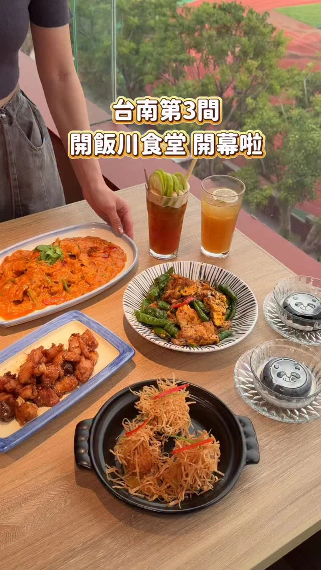 台南第3間「開飯川食堂」開幕啦
就位在台南大遠百成功店 用餐空間寬敞舒適
高樓層視野很加分
可以看到漂亮的校園跟火車經過
-
#鄭智善聯名 限時回歸 麻辣奶油金絲蝦球
外酥內嫩 奶香迷人 口感吃起來扎實又飽滿
秋季新品 秋香蟹搗蛋🦀
軟殼蟹香蛋香好濃郁 拌著白飯吃超下飯
梅汁二弄雞是我幾乎每次都會點的料理
酥脆雞丁配上梅汁 清爽ㄕㄨㄚˋ嘴
還有招牌必吃催淚蛋 香氣十足也不錯
餐後甜點再來份熊貓哥愛呷仙草奶凍剛剛好
 
📣台南成功店開幕限定優惠活動
❶ 11/30前 內用消費滿低消，發文打卡
即送【熊貓哥愛呷仙草奶凍】乙份
❷10/28-12/14 加入iEAT饗愛吃會員，即可免費領取優惠券(憑券內用消費滿低消，即可以$199加價購梅汁二弄雞乙份）
❸10/28-12/14 來店消費即贈回客券乙張，可於下次消費使用(憑券內用消費滿低消，即可以$99
加價購催淚蛋乙份，兌換期限至2026/1/9)
-
開飯川食堂 台南成功店 @kaifun_tw
📮台南市東區前鋒路210號6樓(台南大遠百)
⏰平日11:30-15:00、17:30-21:30
假日/例假日11:00-16:00、17:00-21:30
☎️06-208-6222
https://lihi.cc/2QENd
 
#台南新開幕 #開飯川食堂 #台南大遠百 #開飯川食堂台南成功店 #開飯 #新開幕 #台南成功店