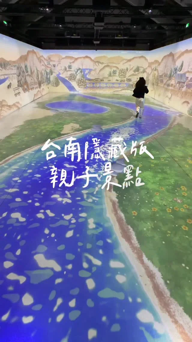 二訪親子景點「隆田chacha園區」
室內外都有遊戲設施 像是巨大彈珠台、溜滑梯、跳格子、戶外沙坑等
還有歷史搭配動畫的互動沉浸式劇場
每個設施都有結合嘉南大圳 × 烏山頭水庫的知識
非常適合帶小朋友來.ᐟ.ᐟ

這裡保存了許多珍貴的歷史足跡，包括「嘉南大圳」、「考古遺址」以及「四鐵共構」等
現在更推出了用 LINE 就能玩的闖關遊戲
不用下載app 只要加專屬LINE好友「大圳未來研究所」就可以一邊走、一邊玩任務
好適合親子一起寓教於樂，題目不會太困難🥳

以「嘉南大圳」為主軸，邊玩邊認識這條曾經灌溉無數良田、改變台灣命運的重要水利工程～實地走訪更能加深印象，像闖關遊戲，不用硬背歷史，也能讓小朋友理解當年興建水庫的辛歷史脈絡與意義
玩完後還可以到服務台領取小禮物(數量有限)
（遊程掃描入口位於售票口，闖關結束後的禮品領取地點也在售票口唷）

@tmach_official
（本文與臺南市文化資產管理處合作）
#台南景點#隆田文化資產教育園區#台南親子景點#