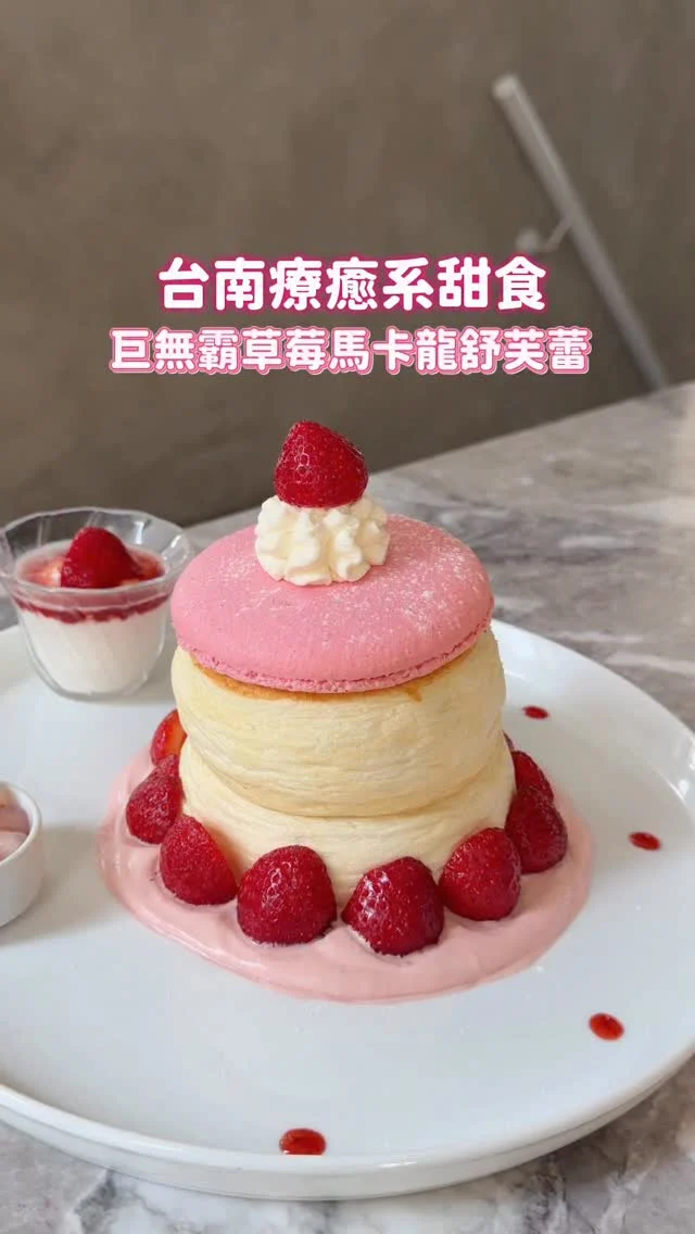 夢幻草莓馬卡龍舒芙蕾厚鬆餅 回歸啦
還有邪惡の火山爆發舒芙蕾🌋
甜鹹一次滿足 草莓控、起司控可以揪團了
-
🍓草莓馬卡龍舒芙蕾厚鬆餅
巨無霸馬卡龍蓋在舒芙蕾厚鬆餅上
視覺上好療癒 草莓吃起來蠻甜的😍
每年最期待的真的就是草莓季了

🍓草莓起司大福舒芙蕾厚鬆餅
鋪上一層QQ的麻糬皮
一口舒芙蕾 一口麻糬皮 一口草莓
滿足٩(˃̶͈̀௰˂̶͈́)و

🧀卡西法蛋起司培根舒芙雷
綿密的舒芙蕾 淋上厚厚的起司醬
夾層中還有兩顆半熟蛋+邪惡培根
刀子切下去真的太罪惡😈
這份建議2人一起吃～一個人應該吃不完的
-
📍霜花亭 @iceflower___ 
📌台南美食👉🏼#Kelly食台南
📮台南市中西區公園路113號
⏰10:30-18:30
☎️06-221-9870
-
#台南美食#台南甜點#台南甜食#台南舒芙蕾#台南草莓#草莓季#kelly愛吃草莓