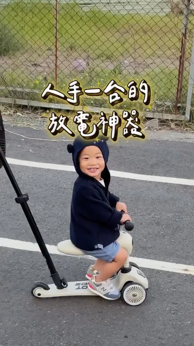 #母嬰界超夯的放電神器 幾乎人手一台
Scoot&Ride奧地利滑步車
在兒子不到一歲時就入手 現在他越來越上手了 ˘͈ᵕ˘͈
可以一路玩到6歲
這絕對是聖誕禮物、週歲禮物的好選擇
-
✅2合1功能 是滑步車也是滑板車
✅新款多了家長推桿、兒童腳踏板
✅不用任何工具就能輕鬆組裝
✅多段高度調整 1-6歲都能玩
✅3秒轉換成滑板車模式

一台免運，下單再送兒童太陽眼鏡/水壺(二選一)
留言「滑步車」我傳連結給你

#育兒好物#滑步車#滑板車#奧地利滑步車#scootride#團購好物