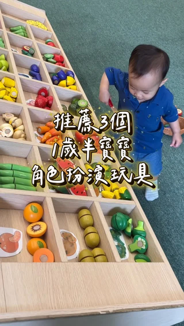看似無聊的扮家家酒遊戲為什麼很重要
1-2歲大部分會開始模仿觀察
像是學大人打電話、開車轉方向盤
最近Luca很愛學我戴隱形眼鏡&煮飯😆
透過角色扮演激發孩子的無限想像力與創造力～

推薦3款開放式角色扮演玩具
都是來自高品質木玩品牌Plantoys～

❶我是小牙醫
透過角色扮演 增進社交能力
把刷牙變成遊戲 降低寶寶看牙醫的恐懼

❷六件鍋具組
煮飯互動遊戲 模仿現實生活中的情境
從點餐、洗菜、煮飯、結帳等等
不同流程步驟 在無形中提升邏輯與問題解決能力

❸切切蔬果盤
扮家家酒必備的蔬果盤
認識食材，還能練習手部精細動作
-
開團中 留言「木玩」我傳給你
(個人首頁也有團購連結)
-
#育兒好物#育兒好物推薦#木玩#plantoys#團購好物