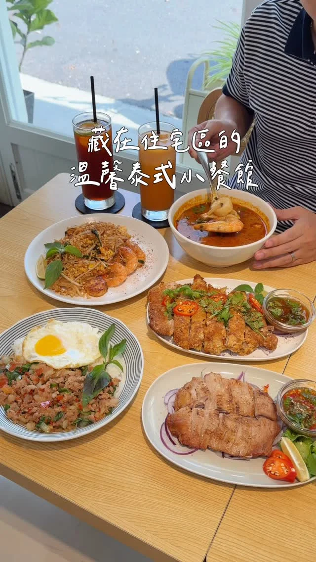 台南東區巷弄裡的泰式小餐館
溫馨木質調的舒適氛圍
用餐起來很放鬆沒有壓迫感
除了泰式料理好吃 他們的巴斯克蛋糕也很厲害

厲害
-
打拋豬肉飯香料味明顯、吃起來微辣開胃
肉末炒得乾爽不油膩，辣度剛剛好
干貝鮮蝦炒河粉 很好吃
河粉濕潤又帶點鍋氣 每一口都吃得到炒過後的香氣，干貝跟鮮蝦都很新鮮，整體味道不會太重鹹
香煎松阪豬口感彈牙 沾著特製沾醬好爽口
還有菜單上沒有的隱藏版限量椒麻雞
外脆內嫩 沾著醬汁吃起來好好吃
-
最後一定要留一點胃給甜點
他們家的巴斯克很可以😍
抹茶巴斯克好濃郁 半濕潤的口感我很喜歡
-
打拋豬肉飯
干貝鮮蝦炒河粉
香煎松阪豬
泰式椒麻雞(隱藏版)
冬蔭功海鮮湯
泰式奶茶、檸檬紅茶
-
📍過好live well
📌台南美食👉🏼#Kelly食台南
📮台南市東區德光街28號
⏰11:30-15:30、17:30-20:30
☎️06-2670121
🚷公休日請查看店家公告
-
#台南美食#台南泰式#台南泰式料理#過好livewell#台南巴斯克