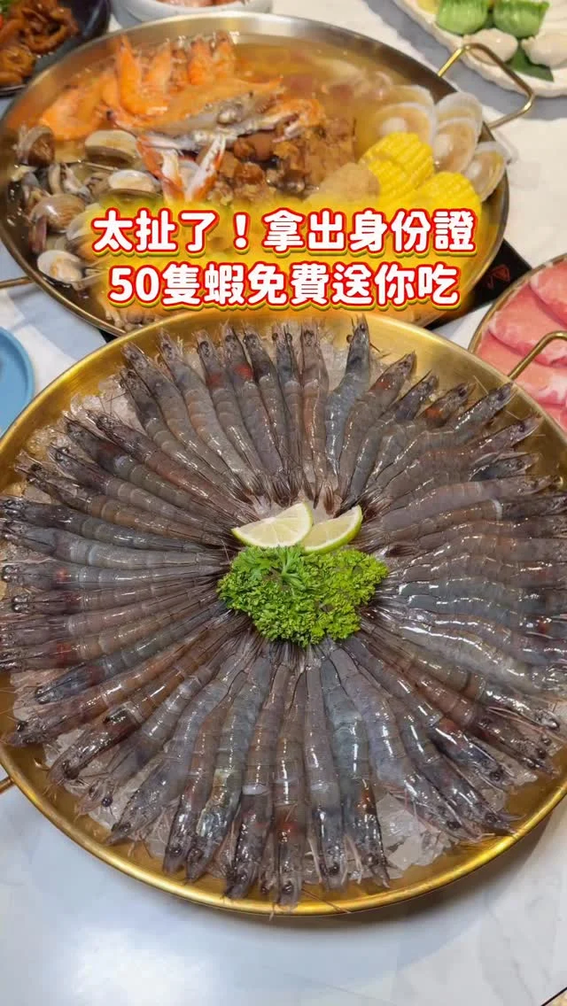 趕快拿出身分證！中四碼免費送50隻蝦🦐
N訪了超人氣的港式火鍋「春囍打邊爐」
他們家真的很適合聚餐 空間寬敞舒適有包廂
還有兒童遊戲室 好貼心
-
#乳豬海鮮煲 鮮味十足
吃得到滿滿的海鮮 有螃蟹/蛤蠣/鮮蝦/花枝/扇貝等
還有膠質豐富的豬腳
超人氣的#麻奶鍋 湯頭香辣夠勁
麻辣鴨血豆腐都可以無限續加 真的很讚欸
還有暖呼呼的#花雕養生鍋 很適合冬天
湯頭溫潤順口 花雕酒香氣迷人 雞腿肉香嫩多汁
-
還有各式各樣的特色料理、飲品
像是百花鬼鬼/紅糖糍耙/貴妃荔枝蝦球/港式臘味煲仔飯/老火魯水拼盤等 都很有特色
適合多人聚餐、慶生、聖誕節交換禮物聚餐也是個好選擇

📣📣活動📣📣
身分證字號有1.2.3.4
中3碼送30隻蝦/10盎司肉盤(二選一)
中4碼送50隻蝦/20盎司肉盤(二選一)
身分證活動需提前一天訂預約並告知要參加活動
南部門市消費滿$2000拍照打卡即享優惠
-
招牌麻奶鍋 $399 花雕養生鍋 $168
乳豬海鮮煲 $999 港式臘味煲仔飯 $288
綜合手工餃(8顆) $278
百花鬼鬼 $220
貴妃荔枝蝦球 $268
花雕雞腿肉 $238
老火魯水拼盤 $488
鴨屎香奶茶 $80
桃桃烏龍茶 $65
-
📍春囍打邊爐
📌台南美食👉🏼#Kelly食台南
📮台南市東區中華東路三段89號
⏰平日11:30-22:30、假日11:00-22:30
☎️06-2677-550
-
#台南美食#台南火鍋#春囍#春囍打邊爐