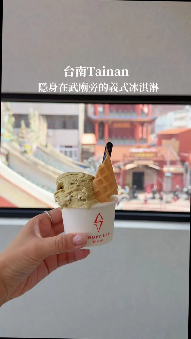 隱身在武廟旁的義式冰淇淋店
一踏進來就要選擇障礙啦.ᐟ.ᐟ
每個口味我都想要試試
一份義式冰淇淋可以選擇單口味或雙口味
選了「開心果語+松露之花 $150」

松露之花(黑松露+鹽之花）
一入口真的好像在吃松露燉飯😆
鹹甜鹹甜的好特別
三樓內用區 坐擁著廟宇窗景
武廟的屋簷一覽無遺 好壯觀
還有藍藍的天空🌤️看了好舒服
坐在這裡吃冰淇淋 喝咖啡 心也跟著靜下來
-
📍酥山院 Scoopy Hill
📮台南市中西區永福路二段227巷6號
⏰12:00-18:00

#台南美食#台南冰淇淋#台南義式冰淇淋#台南甜點#台南冰店#酥山院#武廟