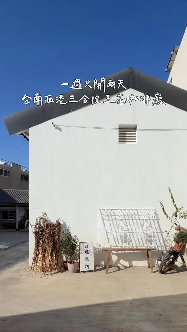 一週只開兩天 台南西港新開的三合院豆花店
會不會太美了❤️❤️❤️
一甲子老宅重新打造 復古又懷舊
主打鹽滷豆花、手沖咖啡、豆漿、氣泡飲
好喜歡這種老宅氛圍～

手沖咖啡只要80元欸 太佛心
招牌鹽滷豆花 綜合口味裡面是紅豆+黑豆
還加了芝麻粉 香氣十足
整體吃起來不會太甜！
桑葚氣泡飲是選用嘉義義竹的桑葚製作
喝起來很清爽
-
芝心豆花(綜合：紅豆+黑豆) $65
手沖咖啡 $80
桑葚氣泡飲 $70
-
📍白埕物所
📌台南美食👉🏼#Kelly食台南
📮台南市西港區慶安路198號
⏰只開六日10:30-17:00
-
#台南新開幕#西港咖啡廳#三合院咖啡廳#西港甜食