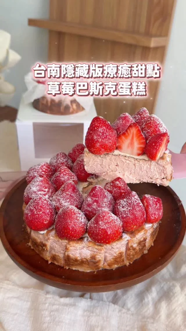 台南隱藏版草莓巴斯克
滿滿的大顆草莓 實在太誘人了˚ ༘♡ ⋆｡˚
不用跑咖啡廳 在家就能吃到
實現我半夜吃巴斯克的夢想😆
@the_bear_cookies 選用頂級四葉北海道十勝奶油乳酪製作
濃濃奶香 微濕潤不膩口
喜歡巴斯克的一定要試試他們家
-
🍓莓好時光巴斯克
身為草莓控的我 連續吃兩年啦.ᐟ.ᐟ
巴斯克上鋪了滿滿的整顆新鮮草莓
飽滿又大顆 酸甜多汁很好吃 不是隨便的小草莓
巴斯克本體也是草莓口味的
吃起來散發著酸甜迷人的草莓香 好喜歡
-
🫐皇家藍莓巴斯克
選用智利藍莓熬製的果醬，吃起來酸甜自然
每一口都是迷人的酸甜莓果香
加上巴斯克乳酪餡綿密滑順的口感
吃起來幸福感滿滿

🍋青檸巴斯克
主廚選用屏東青檸+美國黃檸檬，不加一滴水慢慢熬煮，一入口就感受到檸檬酸香的韻味，當作下午茶配一杯熱咖啡超適合✿
-
草莓巴斯克 $980(6吋)
草莓巴斯克 $480元(4吋)
皇家藍莓巴斯克(4吋) $420
青檸巴斯克(4吋) $420

購買莓好時光6吋👉🏼
贈100元巴斯克折扣優惠券(限6吋使用)
購買莓好時光4吋👉🏼
贈50元巴斯克折扣優惠券
-
@the_bear_cookies
#有個熊手作甜點室
台南可面交、滿額外送
-
#台南美食#台南甜食#台南甜點#台南巴斯克#台南草莓甜點#草莓