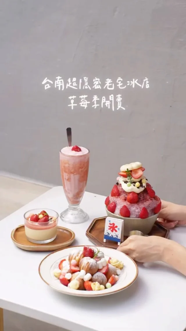 #台南 超隱密的老屋冰店
草莓冰開賣啦🍓立馬來報到
位置真的超隱密 就算以前有來過 還是差點迷路😝
紅瓦屋頂、藍綠色木門、門口的紅色春聯、碎石子地
好喜歡這裡的氛圍 復古又充滿台南味

招牌桑葚冰加上酸甜的草莓
吃起來酸甜迷人 刨冰裡還有草莓、湯圓、奶酪
最上頭還有紅豆最中餅
屬於冬季的粉色浪漫💕
草莓鬆餅球 份量好大方 吃完非常飽
除了草莓冰之外 還有熱甜湯 燒仙草
很喜歡他們家的復古麵茶糊
濃郁而不甜膩 再配上椪餅、湯圓
完全是我童年回憶裡的味道
-
最中餅草莓桑葚冰
繽紛草莓鬆餅球
草莓牛奶冰沙
草莓嫩布丁
-
📍奉口冰室 台南府城店
📌台南美食👉🏼#Kelly食台南
📮台南市中西區正興街61巷20號
⏰11:30-18:00(週五週六營業到20:00)
🚷公休日請查看店家公告
-
#台南美食#台南甜點#草莓季#台南草莓冰#台南冰店#台南燒仙草#台南麵茶
