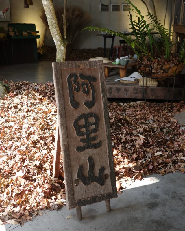 嘉義一年一度的茶盛事 辦的好用心
以「一杯茶 走進一座山」作為主題

茶席區的佈置有夠美 彷彿置身在阿里山
把阿里山的茶、山林、人物與旅行，通通搬進中埔穀倉農創園區
可以喝到非常多好茶 大部分都是免費的
園區內還有市集可以逛 整個展區非常大又豐富
只到12/21～～～～
-
📍2025高山茶都 嘉義
📮中埔穀倉農創園區(嘉義縣金蘭村中埔鄉頂山門36號)
⏰1213-12/21
🅿️有免費停車場
-
#高山茶都嘉義#2025高山茶都#嘉義景點#茶席#高山茶#中埔穀倉農創園區#嘉義景點#嘉義活動