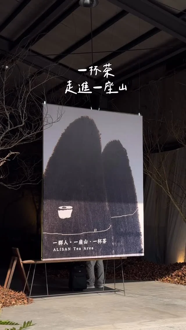 嘉義最新展覽✨期間限定
一年一度的茶文化展覽「高山茶都•嘉義」
沈浸式的茶席體驗 讓人彷彿置身在阿里山中

今年的高山茶都・嘉義
以「一杯茶 走進一座山」作為主題
把阿里山的茶、山林、人物與旅行，通通搬進中埔穀倉農創園區⛰️從入口的茶山意象、到沉浸式的山林場景，再到社區茶席、茶旅市集，每一區都在說著高山茶都的故事

展區推薦
人之間、山之境、茶之道
集結瑞峰、瑞里、太和、石棹、隙頂五大茶區的茶席體驗，在茶席前，聞香、觀色、入口，當天真的喝到很多好茶😍是很不錯的體驗

園區內還有市集可以逛 整個展區非常大又豐富，而且是免費的，只到12/21，快約家人朋友一起來
-
📍2025高山茶都 嘉義
📮中埔穀倉農創園區(嘉義縣金蘭村中埔鄉頂山門36號)
⏰1213-12/21
🅿️有免費停車場
-
#高山茶都嘉義#2025高山茶都#嘉義景點#茶席#高山茶中埔穀倉農創園區