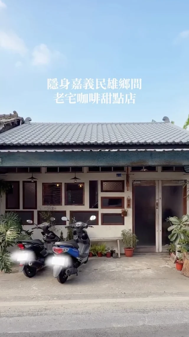 嘉義民雄鄉間巷弄裡的老宅咖啡廳
店內風格很溫馨 氛圍慵懶舒適
平日的生意也蠻好的 還有可愛的店貓跟店狗♡
來到這裡很容易選擇障礙
每一款甜點都好想嚐嚐看

歐西里斯是檸檬氣泡咖啡
好喝我喜歡！
紅烏龍奶凍戚風蛋糕 蛋糕體濕潤不會太甜
結合奶凍內餡吃起來很有層次
-
歐西里斯 $170
靜岡焙茶奶 $170
日式布丁 $110
紅烏龍奶凍戚風蛋糕 $170
-
📍丰收小屋
📌嘉義美食👉🏼#Kelly食嘉義
📮嘉義縣民雄鄉豐收村好收32之2號
⏰12:30-19:00
🚷公休日請查看店家公告
-
#嘉義美食#嘉義咖啡廳#嘉義甜點#民雄咖啡