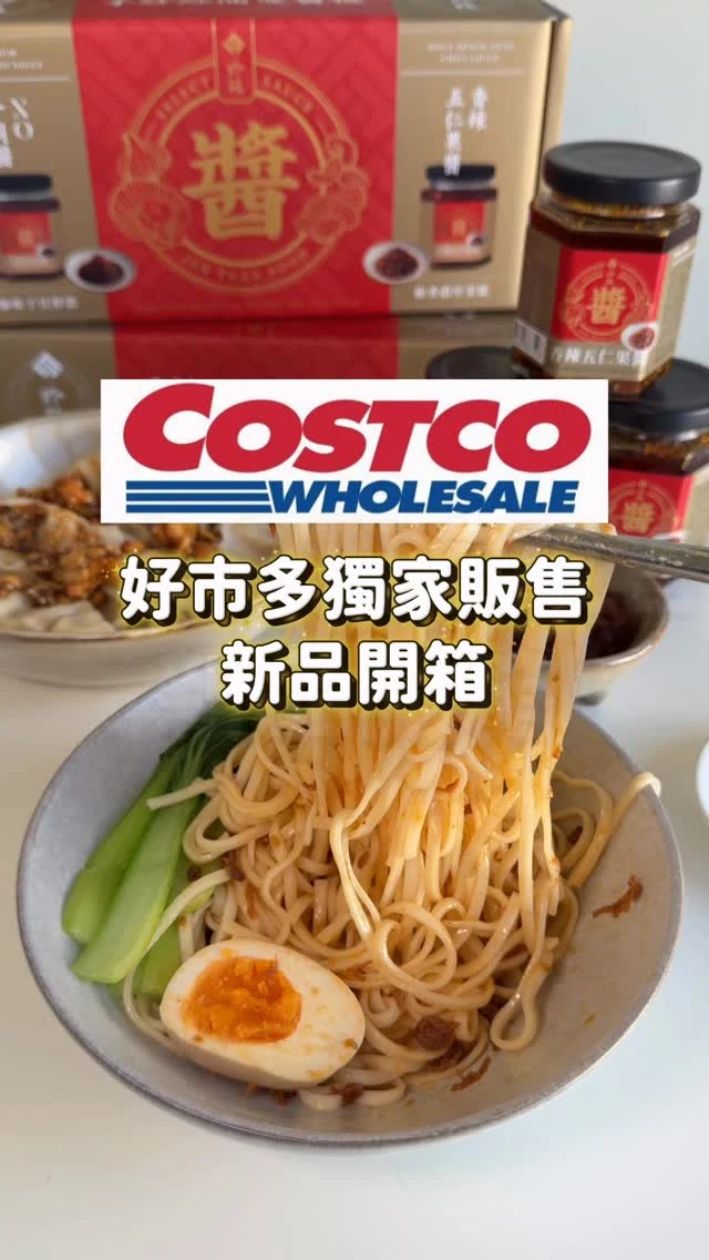 #好市多獨家販售 新品開箱手炒紅油雙醬禮
XO風味干貝醬、香辣五仁果醬 2款一次擁有
料理控一定要拿.ᐟ.ᐟ
職人手炒、無防腐劑 送禮自用都很適合

「珍苑食品-手炒紅油雙醬禮」
禮盒共有三罐：XO風味干貝醬*2+香辣五仁果醬*1
XO風味干貝醬：滿滿干貝、金華火腿等真材實料，拌麵拌飯都很開胃，或是炒菜加一湯匙點綴也很搭，瞬間變好吃😍

香辣五仁果醬：內含腰果、花生、芝麻等5 種堅果，料很多很實在！搭配香麻紅油，爽辣迷人，我自己超愛，搭配水餃還是拌麵都很好吃

農曆新年也即將到來 這組禮盒很適合送禮
誰收到應該都會直接愛上❤️

#好市多新品#好市多#珍苑#手炒紅油雙醬禮XO醬