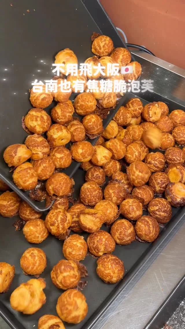 台南西市場超夯的焦糖脆泡芙
不用飛大阪就吃得到！還沒營業就開始排隊啦
每日現做現烤出爐
脆皮焦糖小泡芙的外皮超酥脆
裡面擠入濃郁內餡 咬下去就爆漿 好過癮😍
-
外皮超級酥脆，帶著淡淡焦糖香氣
口味有：香草籽卡士達、濃情可可、百分百開心果
還有期間限定的戀戀草莓

戀戀草莓脆泡芙，內餡酸甜清爽
最經典的香草籽卡士達，內餡滑順又飽滿，濃濃奶香不甜膩，還有肉眼可見的香草籽，真材實料一顆才20元！
開心果泡芙內餡是濃郁型的100%開心果卡士達
堅果香氣蠻明顯的，整體吃起來不甜膩有層次
濃情可可是60 %比利時巧克力製作，吃起來好濃郁
-
除了焦糖脆泡芙，他們還有販售四葉厚布丁、手工杏仁瓦片、手工巧克力杏仁餅
-
📍脆福 焦糖泡芙專賣店
📌台南美食👉🏼#Kelly食台南
📮台南市中西區國華街三段26號南25攤(西市場)
⏰13:00-18:00（週二三公休）
☎️06-221-1616
-
#台南美食#台南小吃#台南甜食#台南甜點西市場美食台南泡芙國華街美食脆福