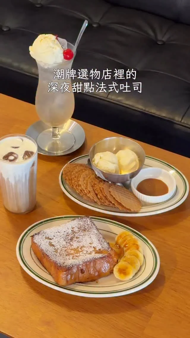 #台南 潮牌選物店裡的深夜法式吐司
沒有錯！這間深夜咖啡廳就在潮牌選物店裡
限量的法式吐司真的必點
外脆內軟的黃金比例 好好吃
吐司表層灑滿了糖粉 還有肉桂粉點綴
我很喜歡❤️還可以加冰淇淋搭配
自製奶油脆煎餅 越吃越涮嘴
淋上焦糖醬搭配冰淇淋吃起來很滿足！
-
奶油脆餅 $170
法式吐司 $220
蘇打+香草冰淇淋 $160
冷萃咖啡奶蓋 $140
-
📍Pregame泡沫紅茶店
📌台南美食👉🏼#Kelly食台南
📮台南市中西區中正路198號
⏰15:00-23:00（週五週六營業至01:00)
🚷週三公休
-
#台南美食#台南深夜甜點#台南法式吐司