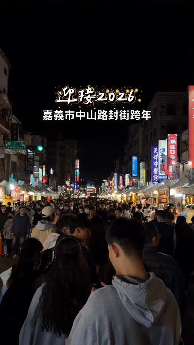 嘉義中山路封街跨年
是不是全部嘉義人都在這裡了😍
先祝大家2026新年快樂 心想事成 平安健康🎉

#新年快樂 #嘉義中山路