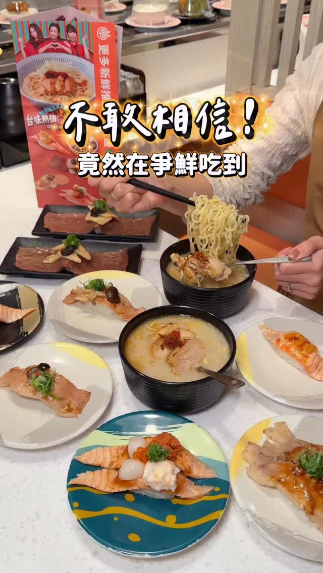 不敢相信！爭鮮竟然吃得到現做麻油雞湯麵
冬天也能熱熱吃爭鮮～
這波台味熱食很可以😍快來吃
-
✔️暖冬麻油雞湯麵 是現點現做的
一端上來那個香氣我先投降😆很可以欸
麻油不嗆口 湯頭喝起來順口甘醇
配上嫩雞肉、拉麵、高麗菜絲
吃完這碗整個人都暖起來

✔️暖麻油伊比利豬
伊比利豬+麻油+鴻禧菇 完美搭配
伊比利豬香嫩好吃 麻油香很加分💯

✔️暖麻油松露和牛
這和牛超大一片～不誇張
搭配松露醬與杏鮑菇 一口咬下超滿足
-
暖冬麻油雞湯麵 $120
暖麻油松露和牛 $90
暖麻油伊比利豬 $40
暖味海三鮮 $100
熱融黃金起司鮭 $60
-
@sushiexpress.tw
#爭鲜爭新鮮#台味熱情#火熱應援