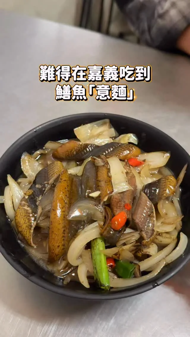 難得在嘉義吃到鱔魚「意麵」
嘉義大部分的店都是配油麵！！！

這家評論近800則留言 高達4.9顆星
生意超好 外帶內用都是滿滿人潮
年輕老闆經營 很忙但依舊很親切
看我們沒有來過 還很認真的一一介紹菜單
蠻會做生意的 也會招待客人飯後水果！

乾炒鱔魚意麵 大火爆炒鑊氣十足
鱔魚新鮮、脆彈好吃
調味偏台南味 我老公覺得太甜🤣但我蠻喜歡的

乾炒鱔魚 $150
乾炒鱔魚意麵 $120
-
📍老謝鱔魚花枝麵
📌嘉義美食👉🏼#Kelly食嘉義
📮嘉義縣太保市中山路二段82巷1號
⏰平日10:30-15:00、16:00-19:30
假日10:30-19:30
🚷週三公休
-
#嘉義小吃#嘉義鱔魚意麵#太保美食#嘉義美食