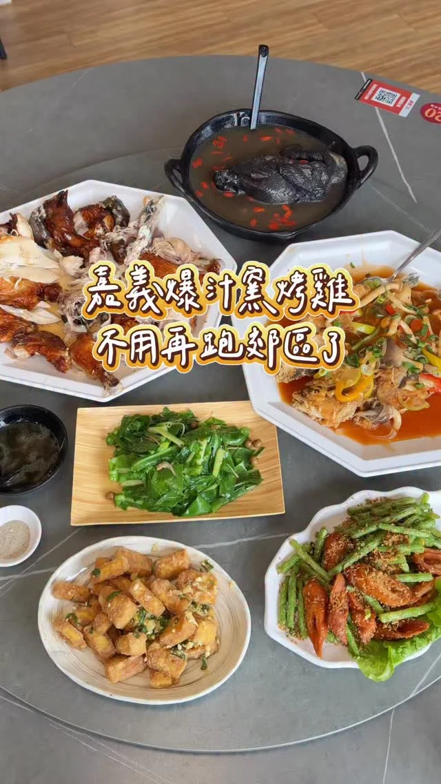 嘉義新開幕 市區就能吃到爆汁窯烤雞
整隻窯烤雞在桌邊現剝雞汁狂流
肉質很嫩 淋上雞油精華 香到不行
除了招牌窯烤雞、檸檬魚 還有各式各樣的熱炒料理
冬天還有限定推出的冬蟲夏草烏骨雞湯
整隻烏骨雞配上養生的湯頭 好滿足

招牌檸檬魚的酸度很剛好，魚肉細緻沒有土味
底下的醬汁拿來拌飯很下飯！
四季豆肥腸 裡面的肥腸好大塊
外脆內Q～料理的很好吃
點一隻雞再配幾道菜，份量剛剛好，很適合聚餐
而且地點在嘉義市區 還有專屬停車場
不用為了吃一隻雞跑太遠😍
也難怪平日來生意就很好！
-
招牌窯烤雞 $750
招牌檸檬魚 $500
四季豆肥腸 $330
丁香山蘇 $250
金沙豆腐 $250
冬蟲夏草烏骨雞湯 $600
-
📍阿東窯烤雞 @adong_chaiyi 
📌嘉義美食👉🏼#Kelly食嘉義
📮嘉義市東區大雅路二段529號
⏰10:30–21:30（週二公休）
☎️0976-270-888
🅿️有顧客專屬停車場
-
#嘉義美食#嘉義聚餐#阿東窯烤雞嘉義店