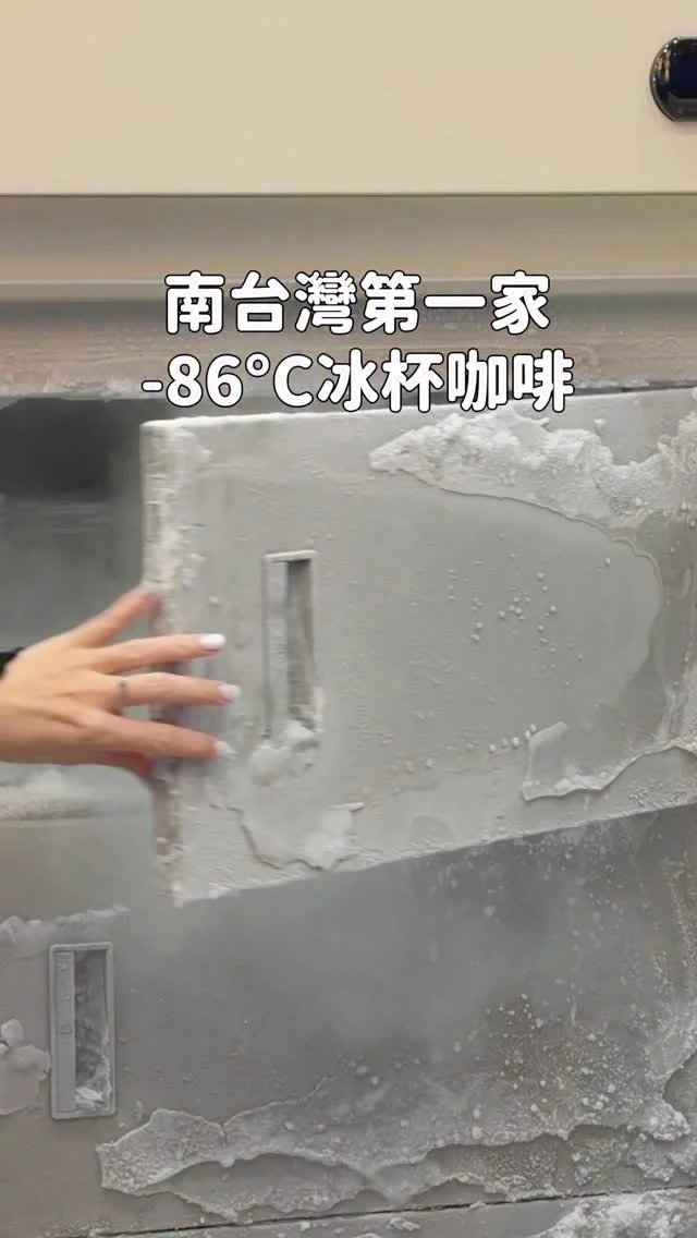 #台南 南台灣第一家-86°C冰杯咖啡❄️
我很好奇會不會凍傷 答案是不會🤣
整體喝起來奶味蠻香濃的
店家建議30秒內喝完口感最佳～～～
底部會有奶霜可以挖起來吃
-
📍ice ice baby -86冰杯咖啡
📌台南美食👉🏼#Kelly食台南
📮台南市中西區忠義路二段174號
⏰11:00-19:00或售完
-
#台南新開幕#台南咖啡#冰杯咖啡