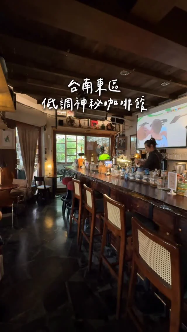 台南個性低調神秘咖啡店
風格復古且獨特 好像來到市區小秘境
是一間讓人覺得很舒服的店～
有各種手沖咖啡 甜點
竟然還吃得到愛玉跟鹹食

他們家的咖啡很厲害
提拉米蘇有無酒版本、酒精版本、加重酒精版本
會不會太貼心了！口感很濕潤不錯吃！
-
提拉米蘇
西西里咖啡
維也納咖啡
布雷索冰淇淋
-
📍黑早咖啡
📮台南市東區慶東街115號
⏰12:30-19:30
🚷週四公休
-
#台南美食#台南咖啡店#台南提拉米蘇